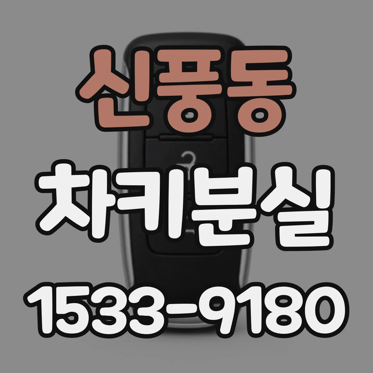신풍동 차키분실