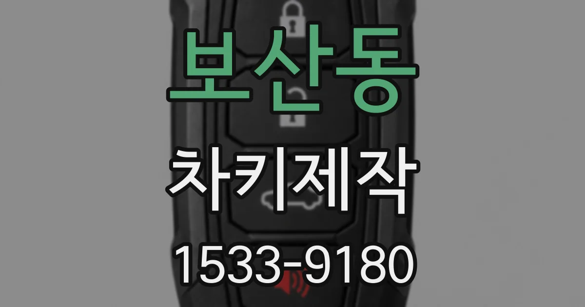 보산동 차키제작