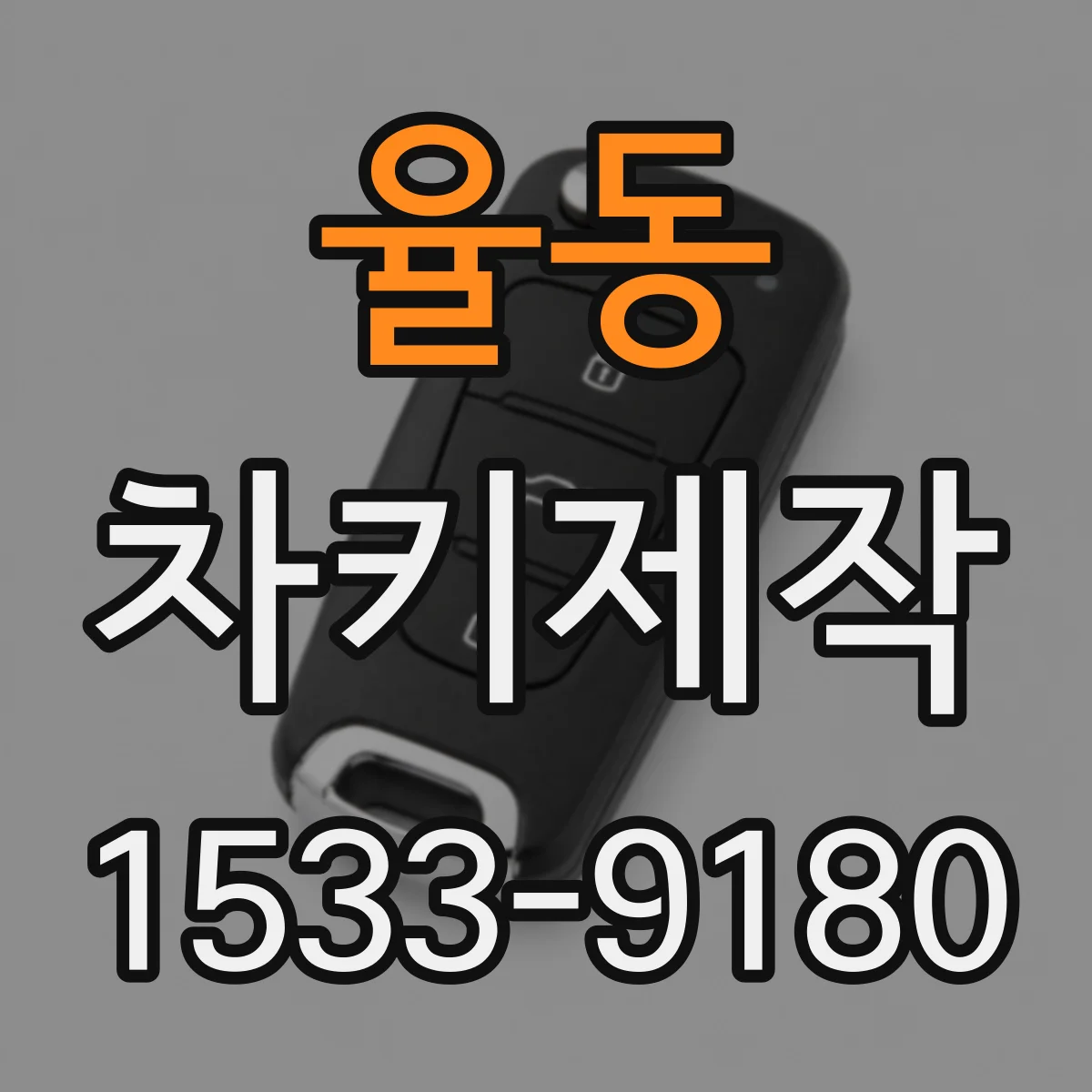 율동 차키제작