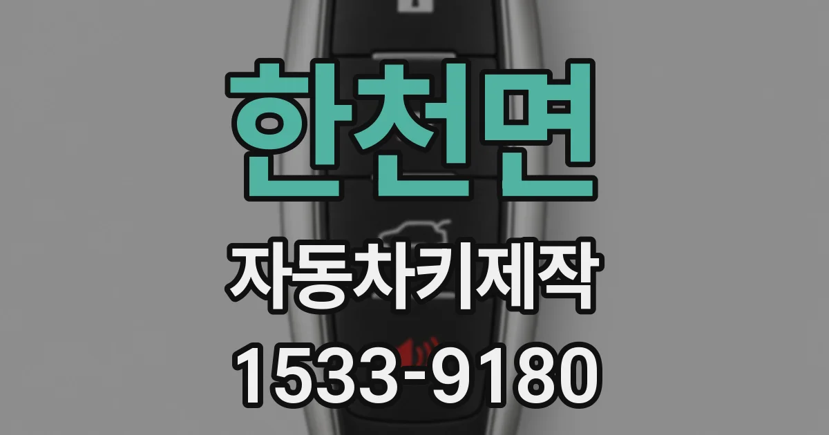 한천면 자동차키제작