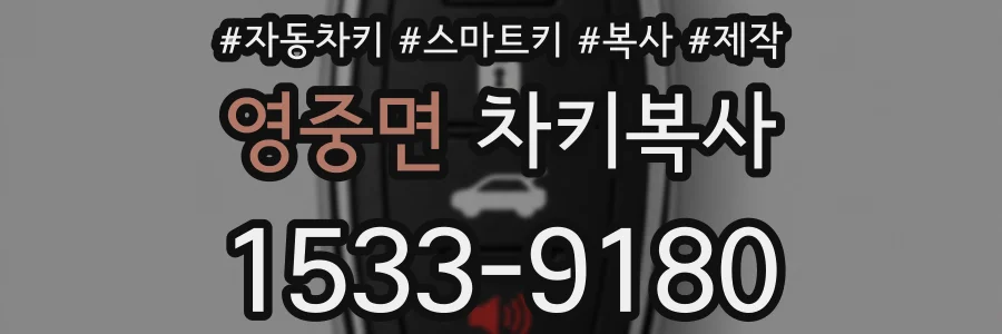 영중면 차키복사
