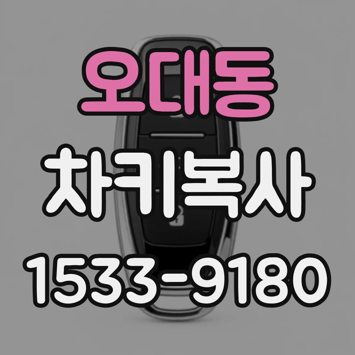 오대동 차키복사