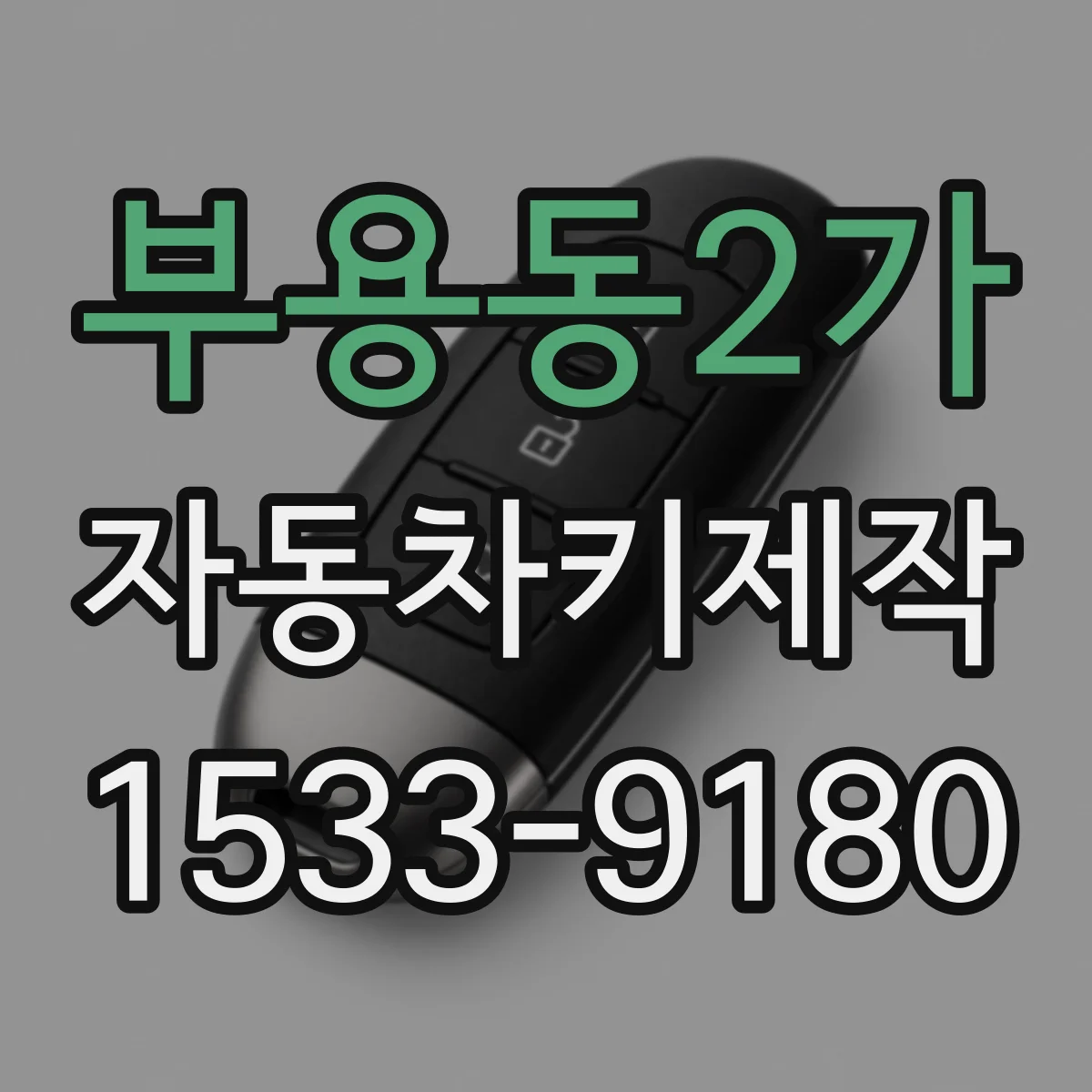 부용동2가 자동차키제작