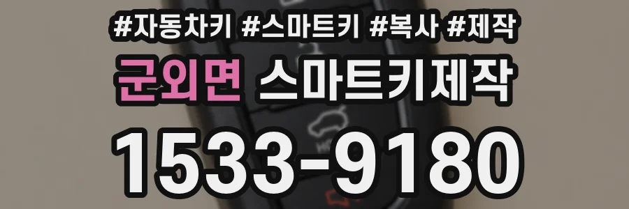 군외면 스마트키제작