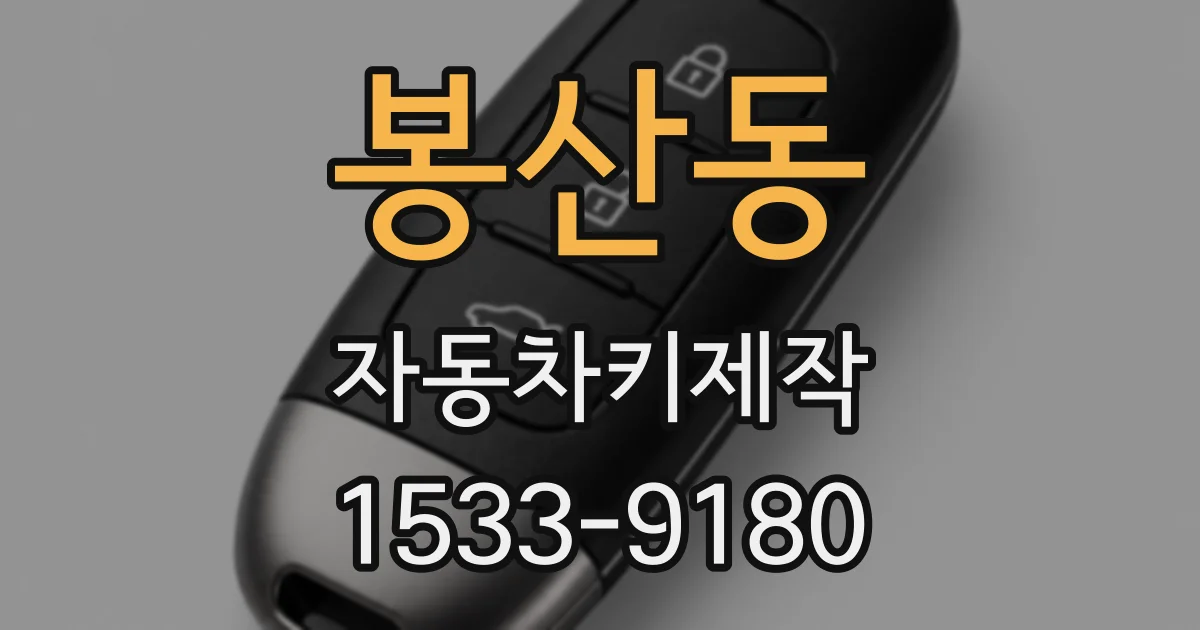 봉산동 자동차키제작