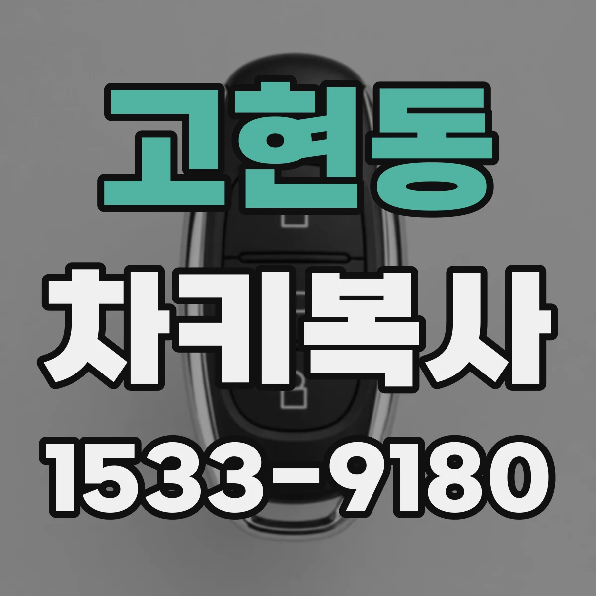 고현동 차키복사