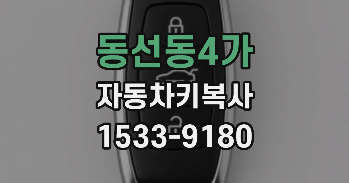 동선동4가 자동차키복사