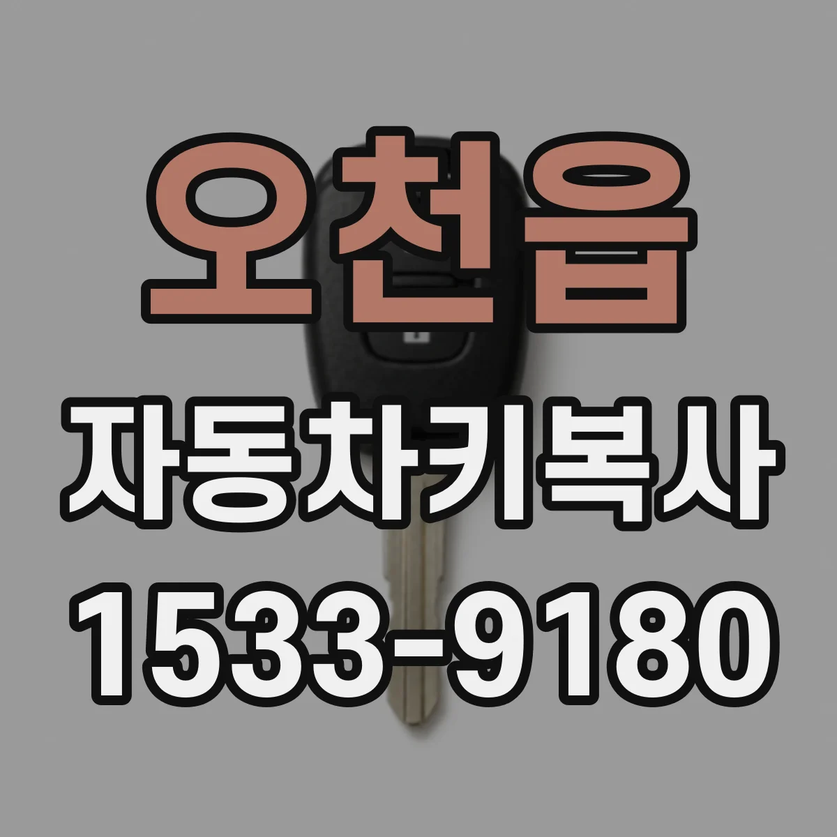 오천읍 자동차키복사