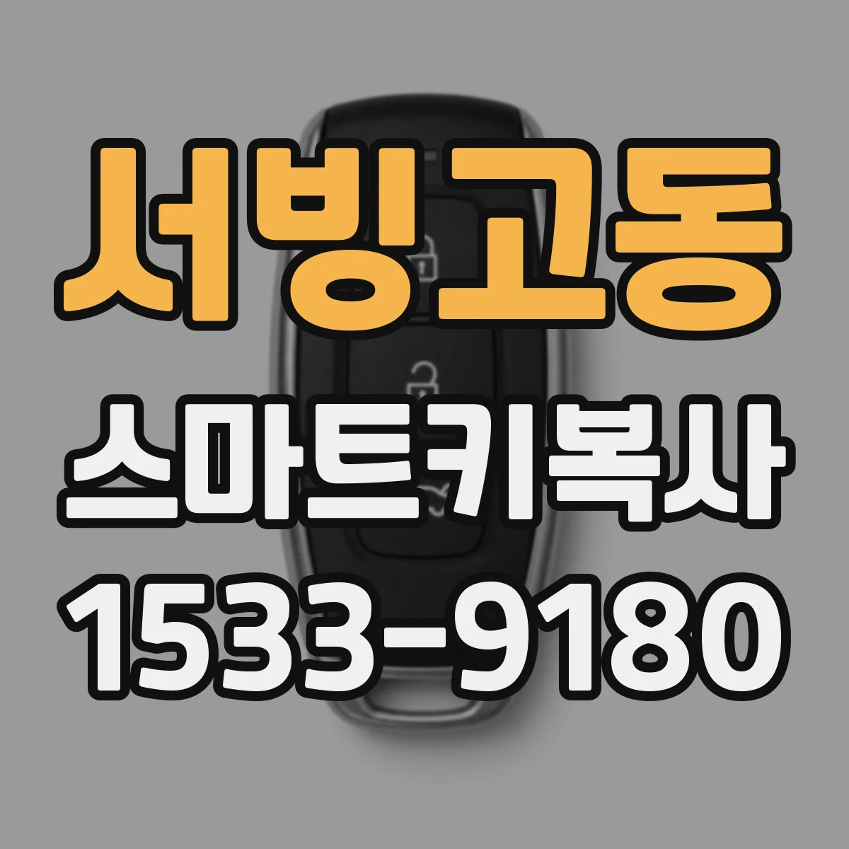 서빙고동 스마트키복사