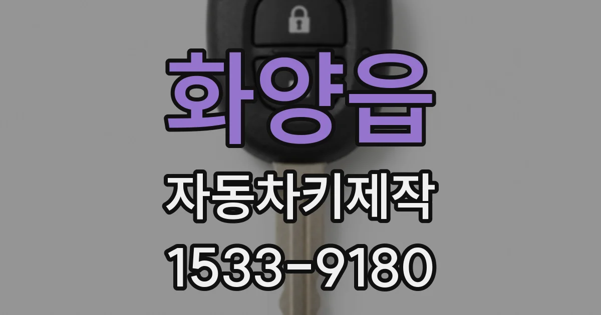 화양읍 자동차키제작
