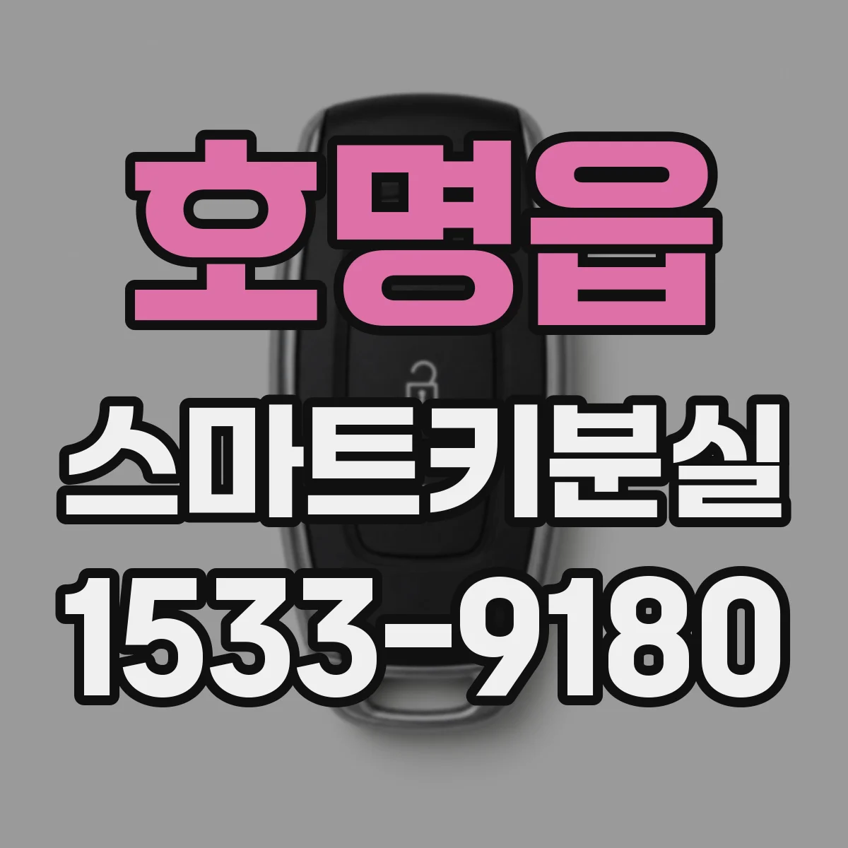 호명읍 스마트키분실