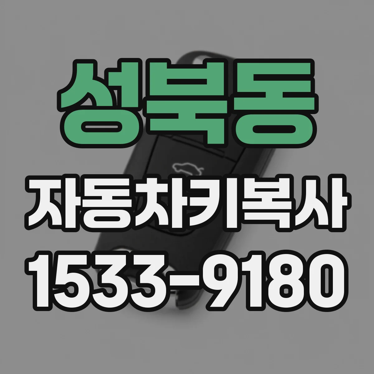 성북동 자동차키복사