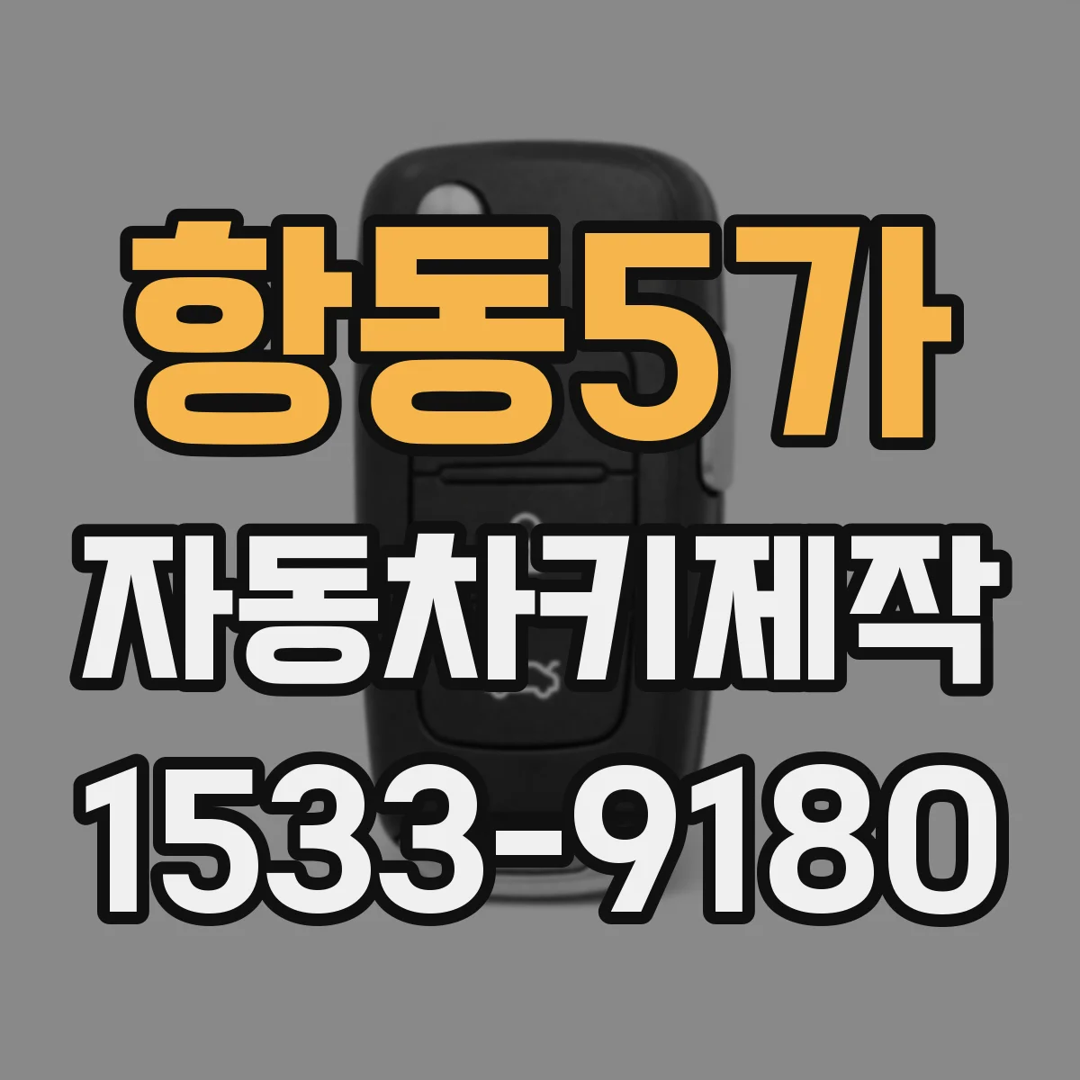 항동5가 자동차키제작