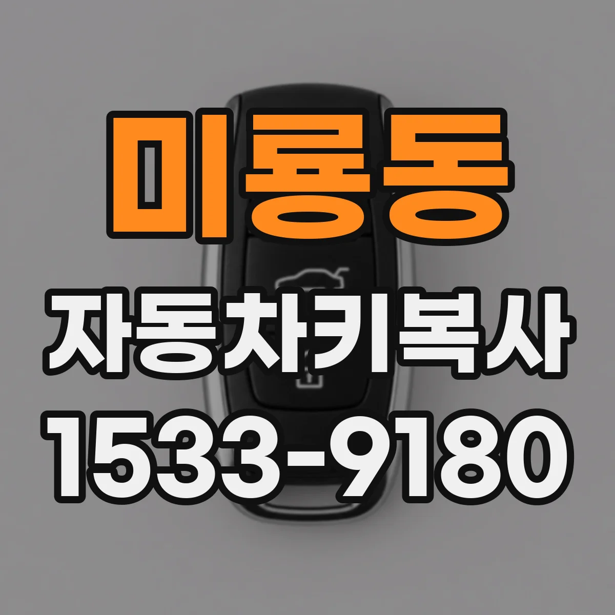 미룡동 자동차키복사