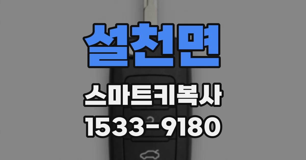 설천면 스마트키복사