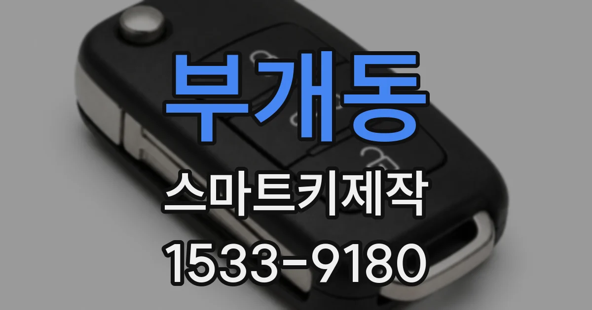 부개동 스마트키제작