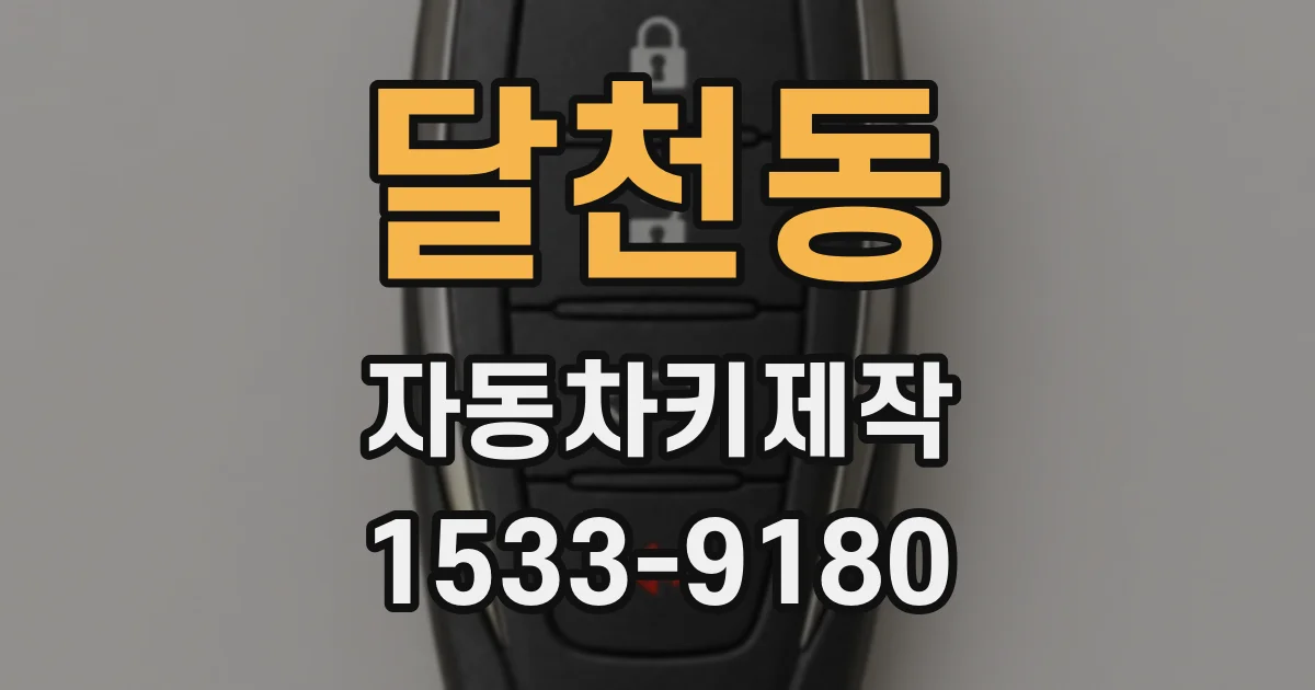달천동 자동차키제작