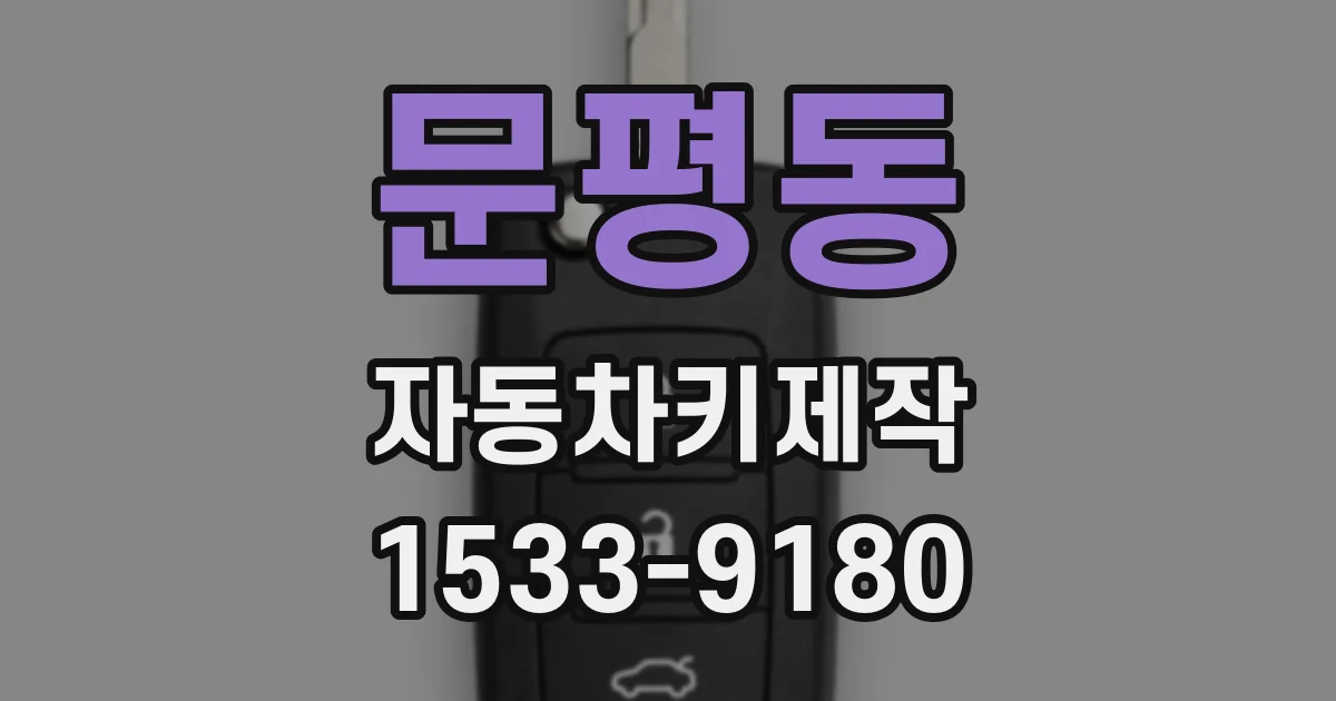 문평동 자동차키제작