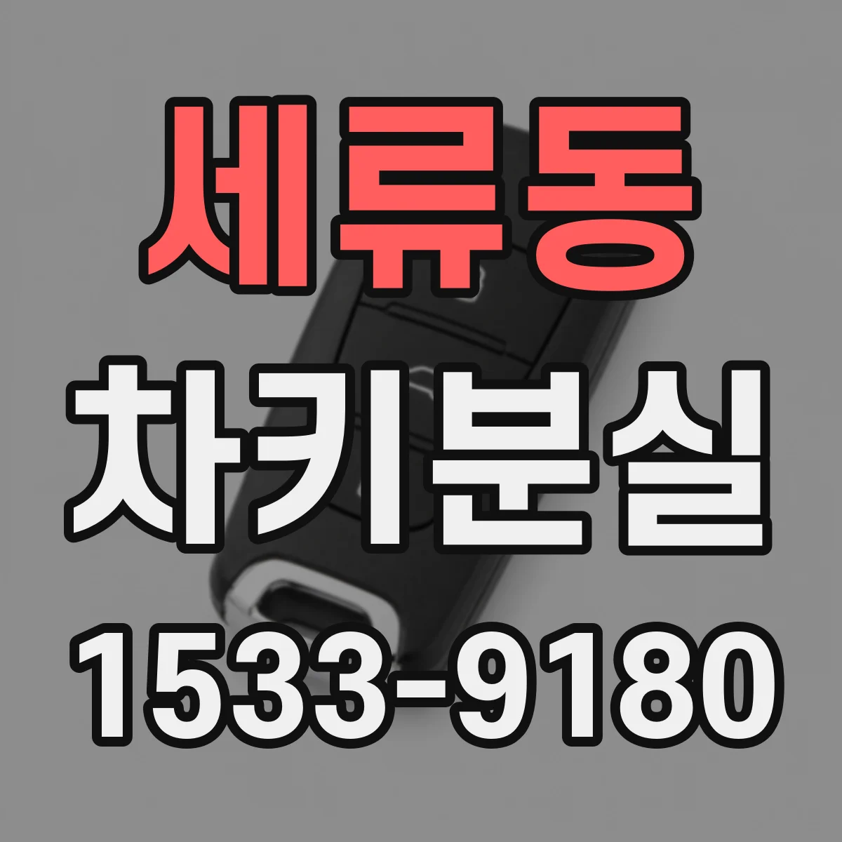 세류동 차키분실