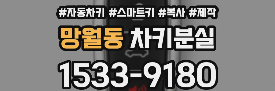망월동 차키분실
