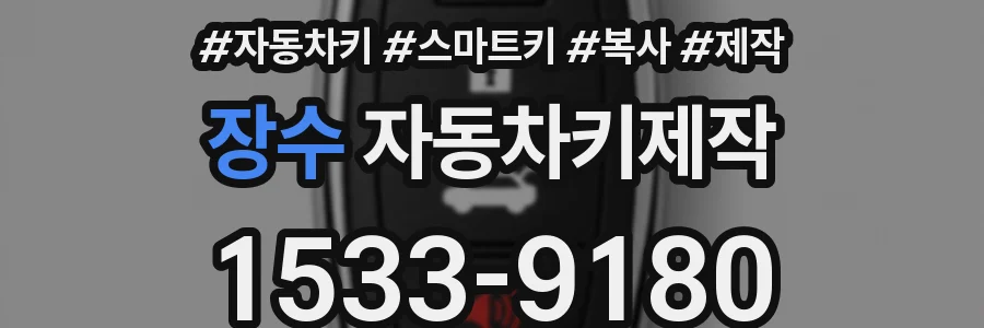 장수 자동차키제작
