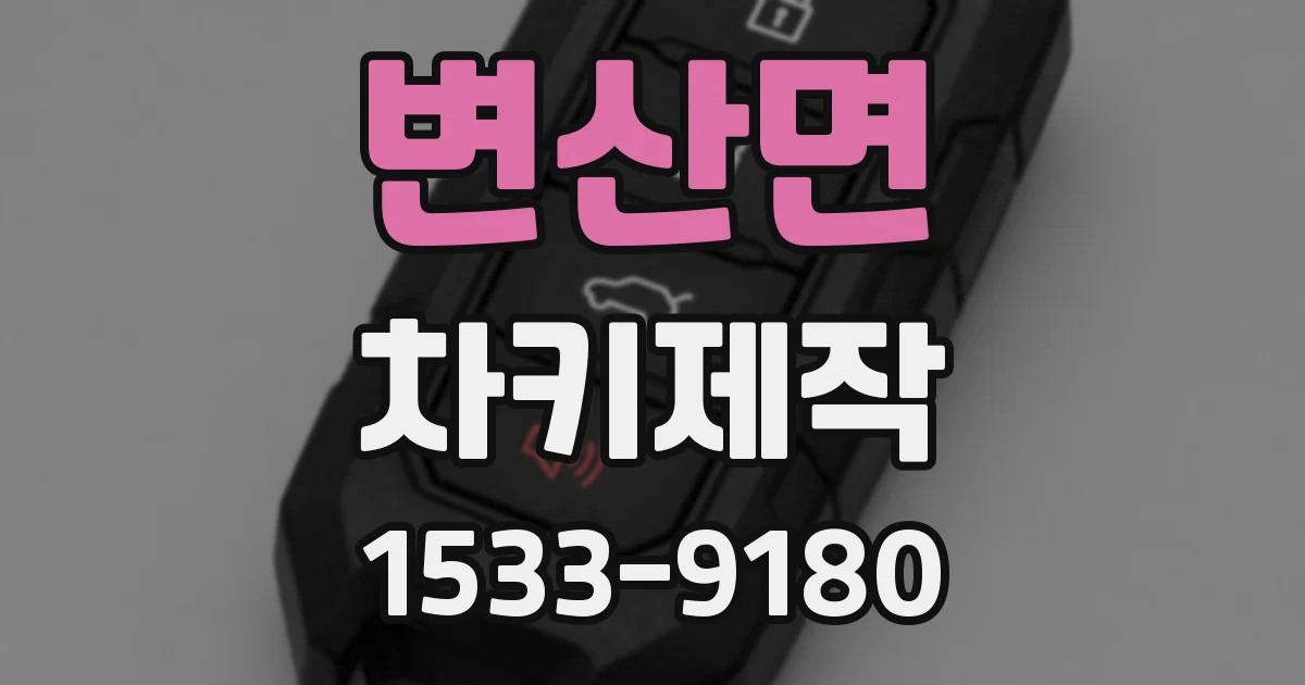 변산면 차키제작