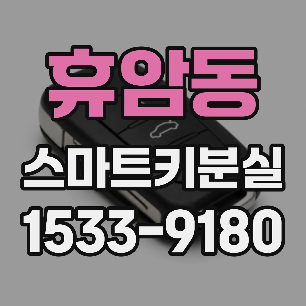 휴암동 스마트키분실