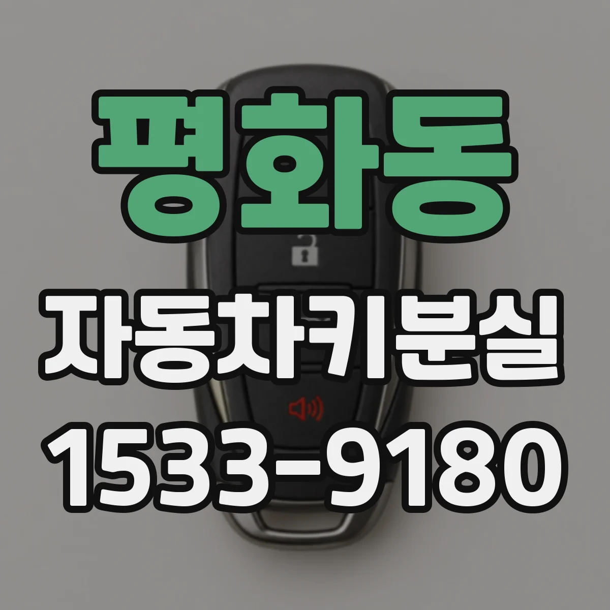평화동 자동차키분실 차량 도어 수동개방은 언제 가능할까