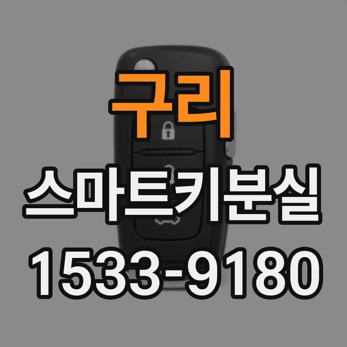 구리 스마트키분실