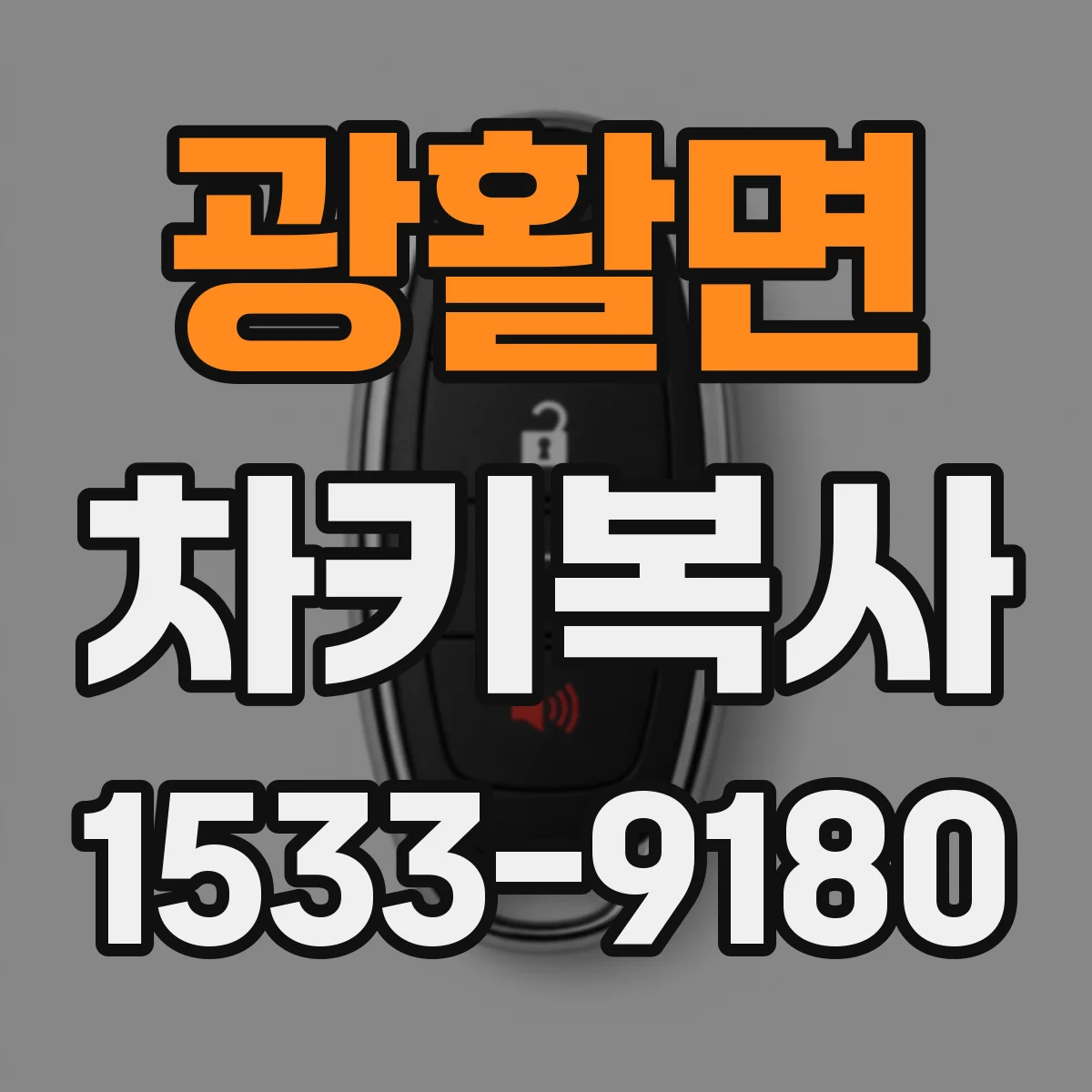 광활면 차키복사