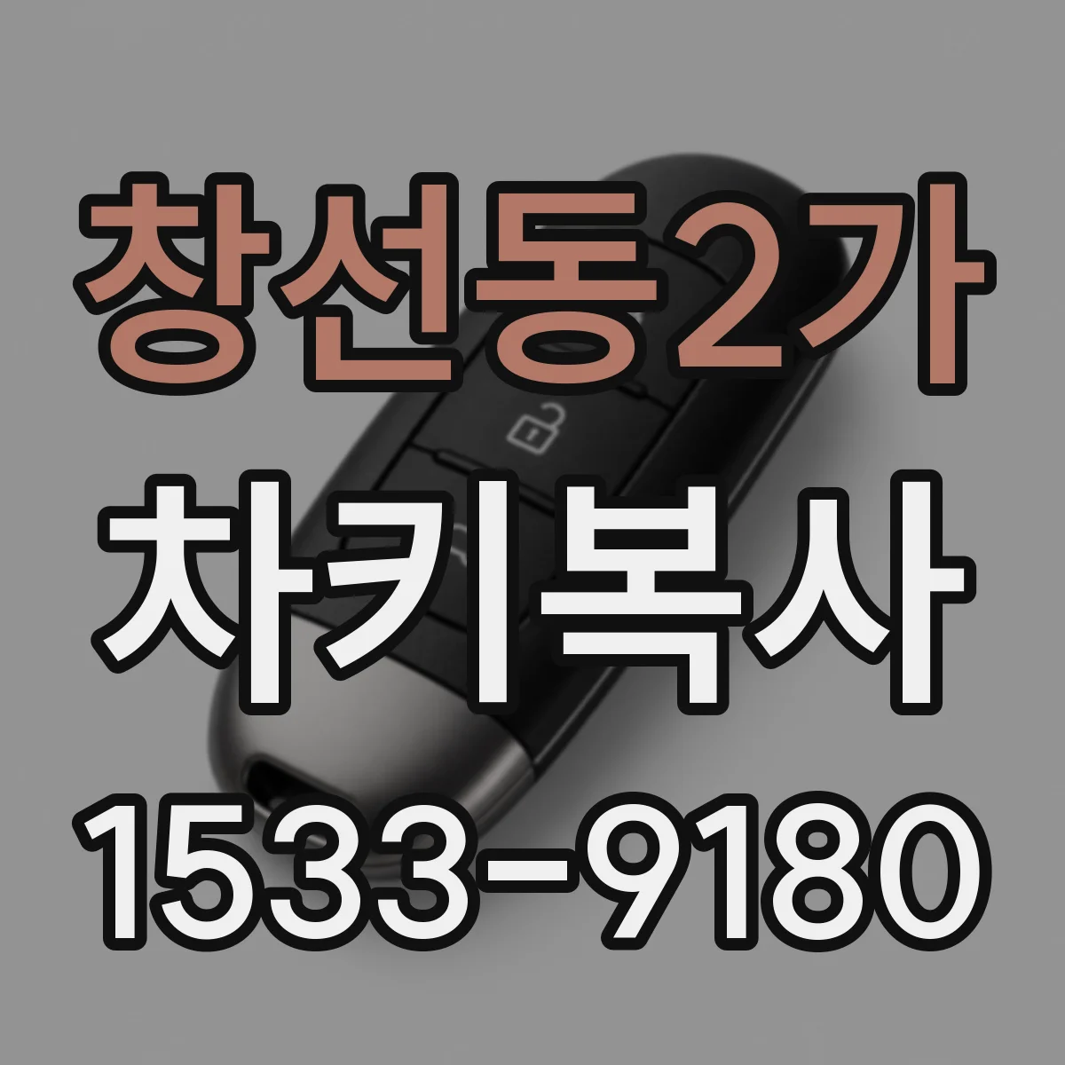 창선동2가 차키복사