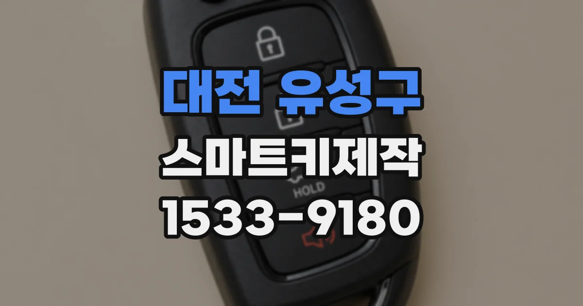 대전 유성구 스마트키제작