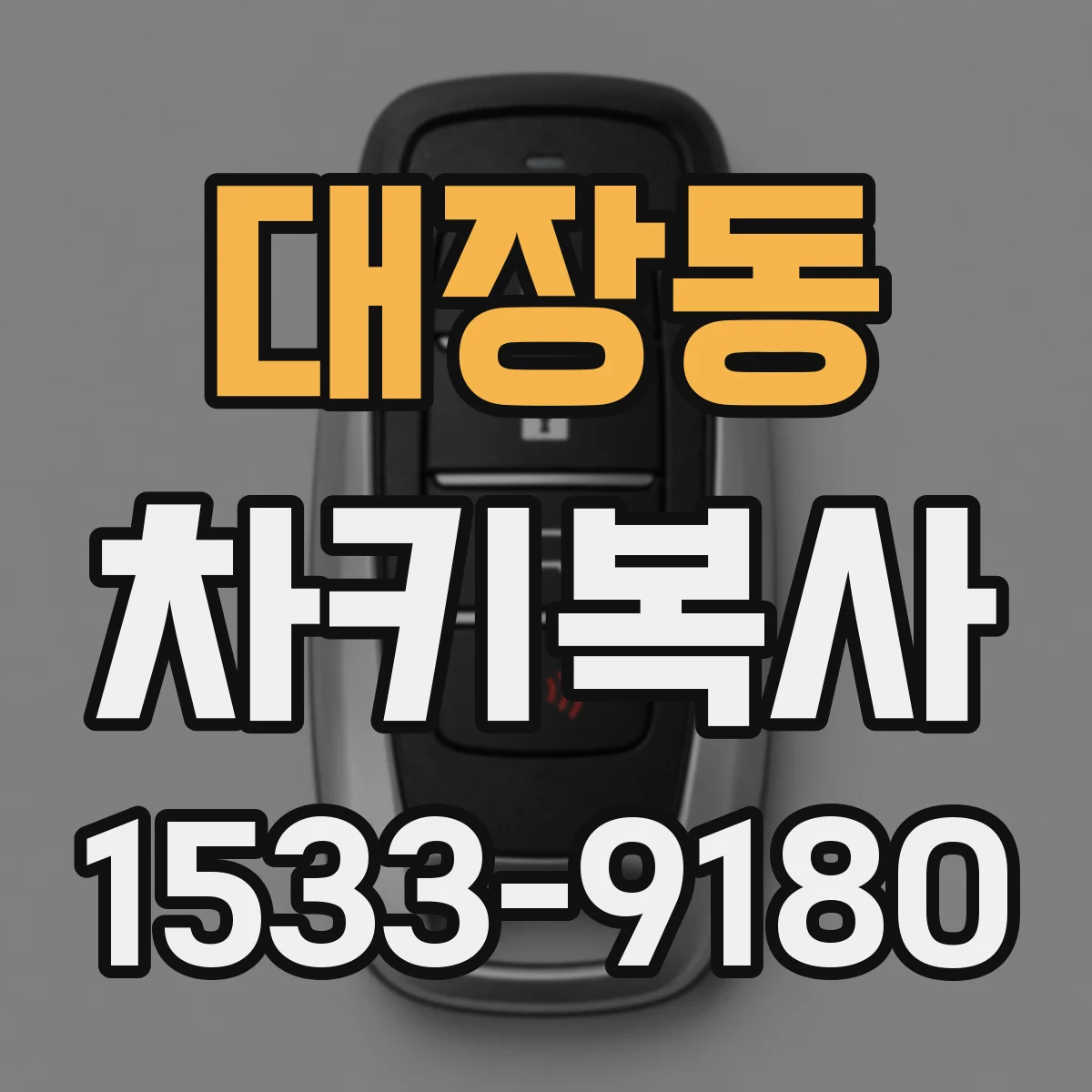 대장동 차키복사