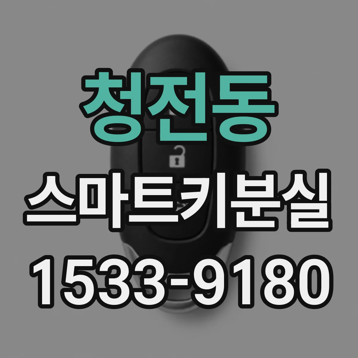 청전동 스마트키분실