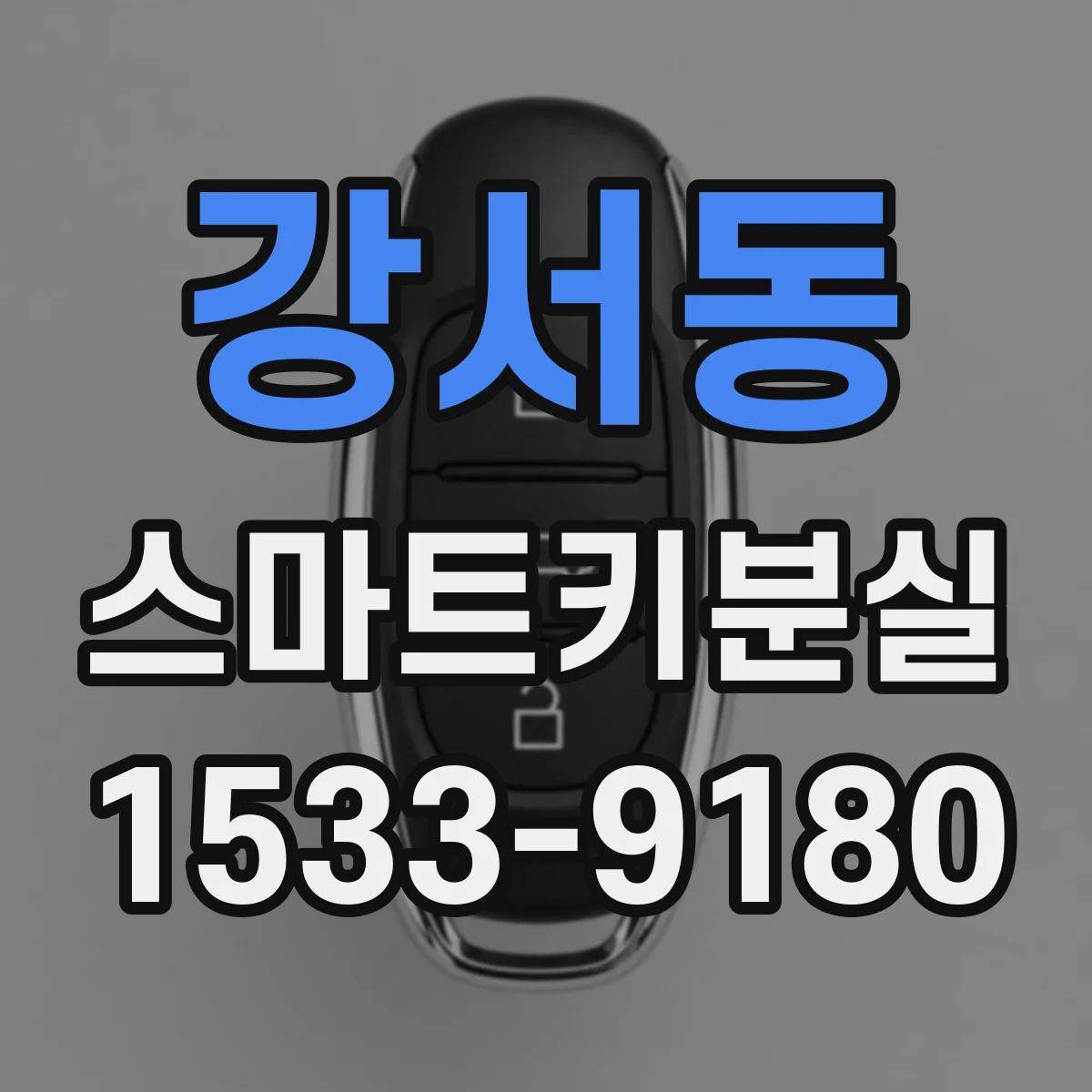 강서동 스마트키분실