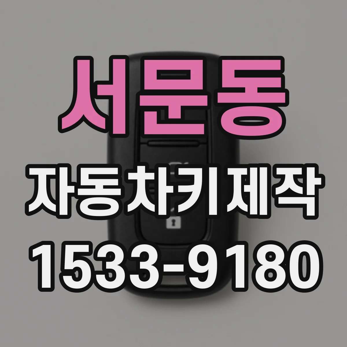 서문동 자동차키제작