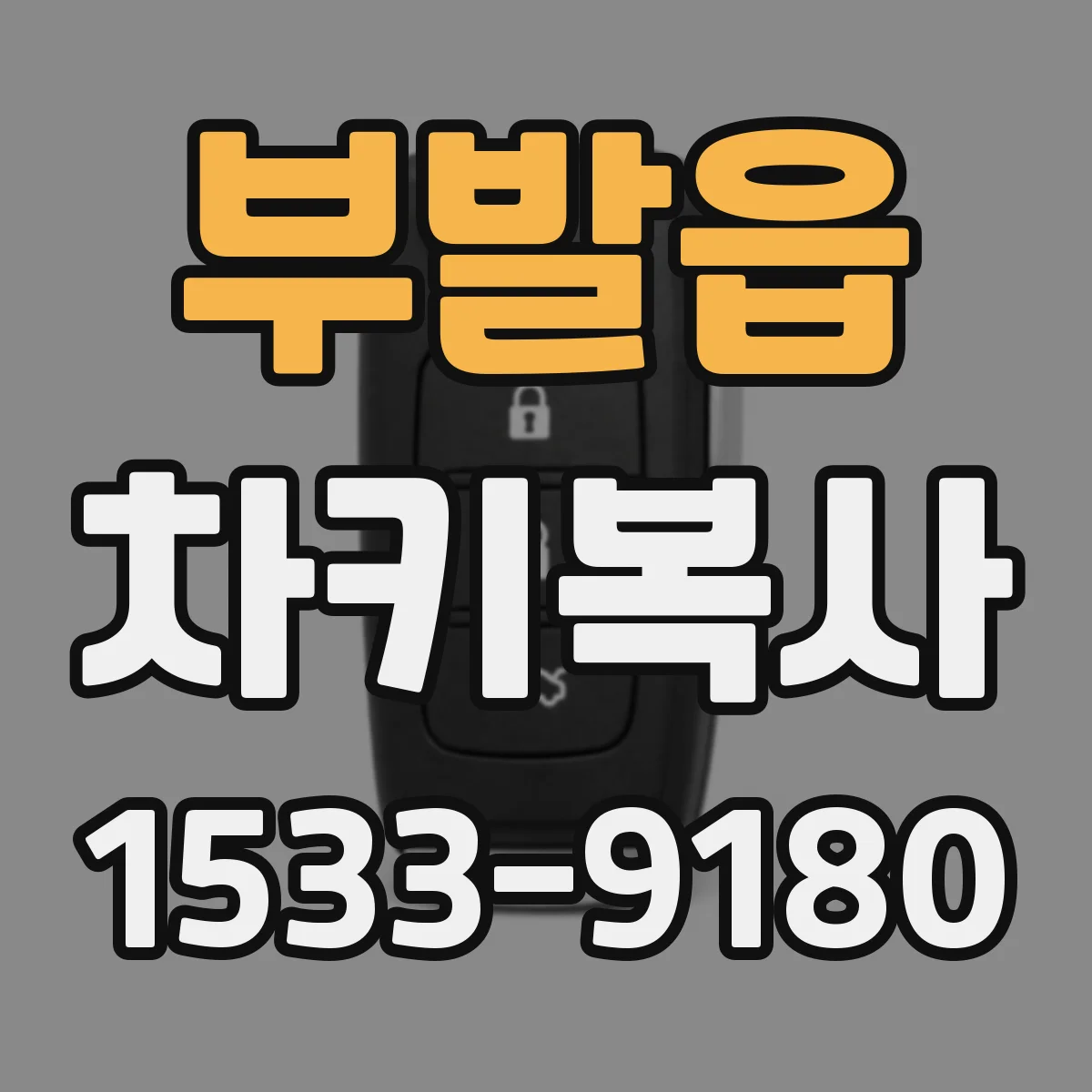 부발읍 차키복사