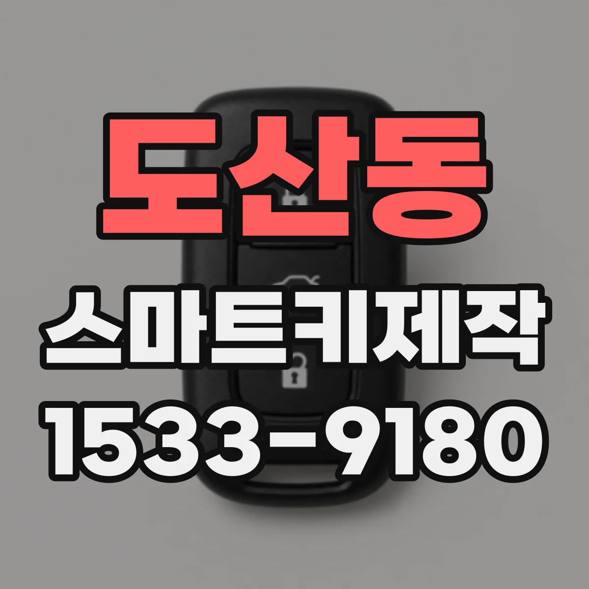 도산동 스마트키제작
