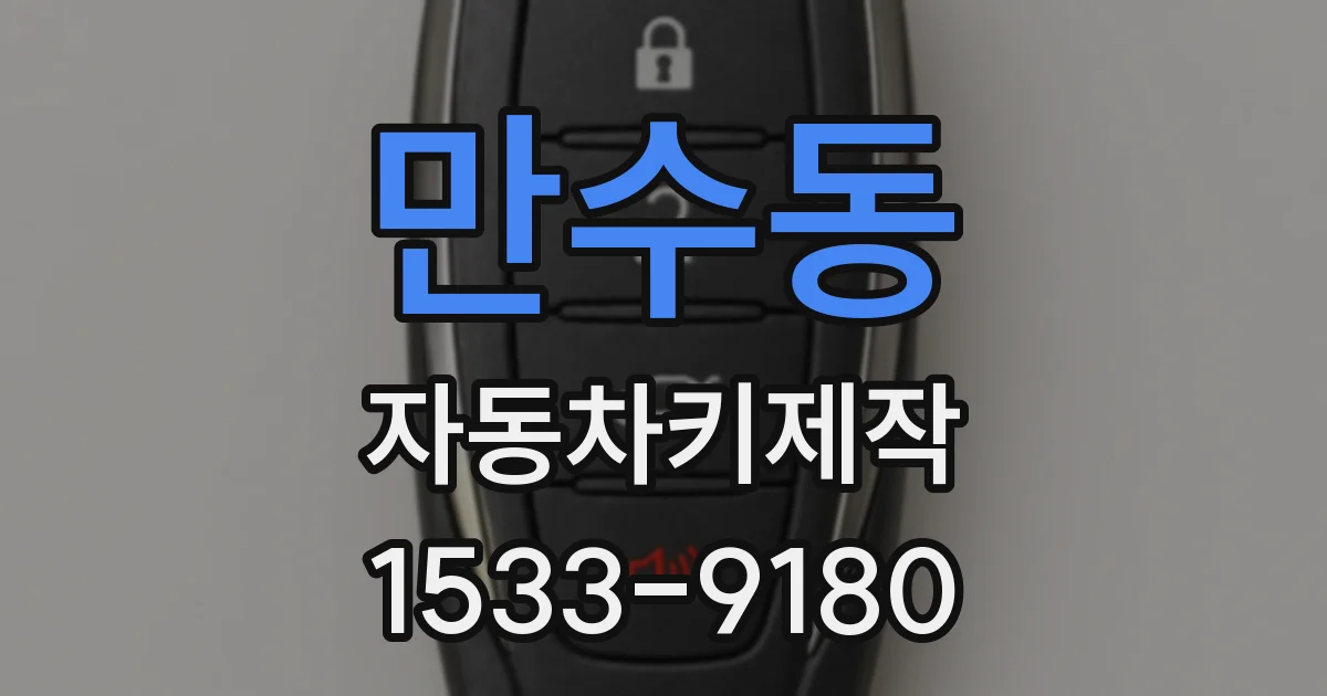 만수동 자동차키제작