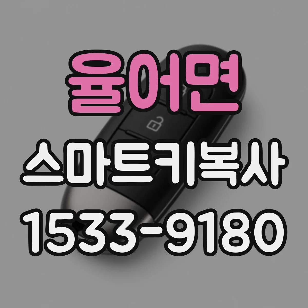 율어면 스마트키복사