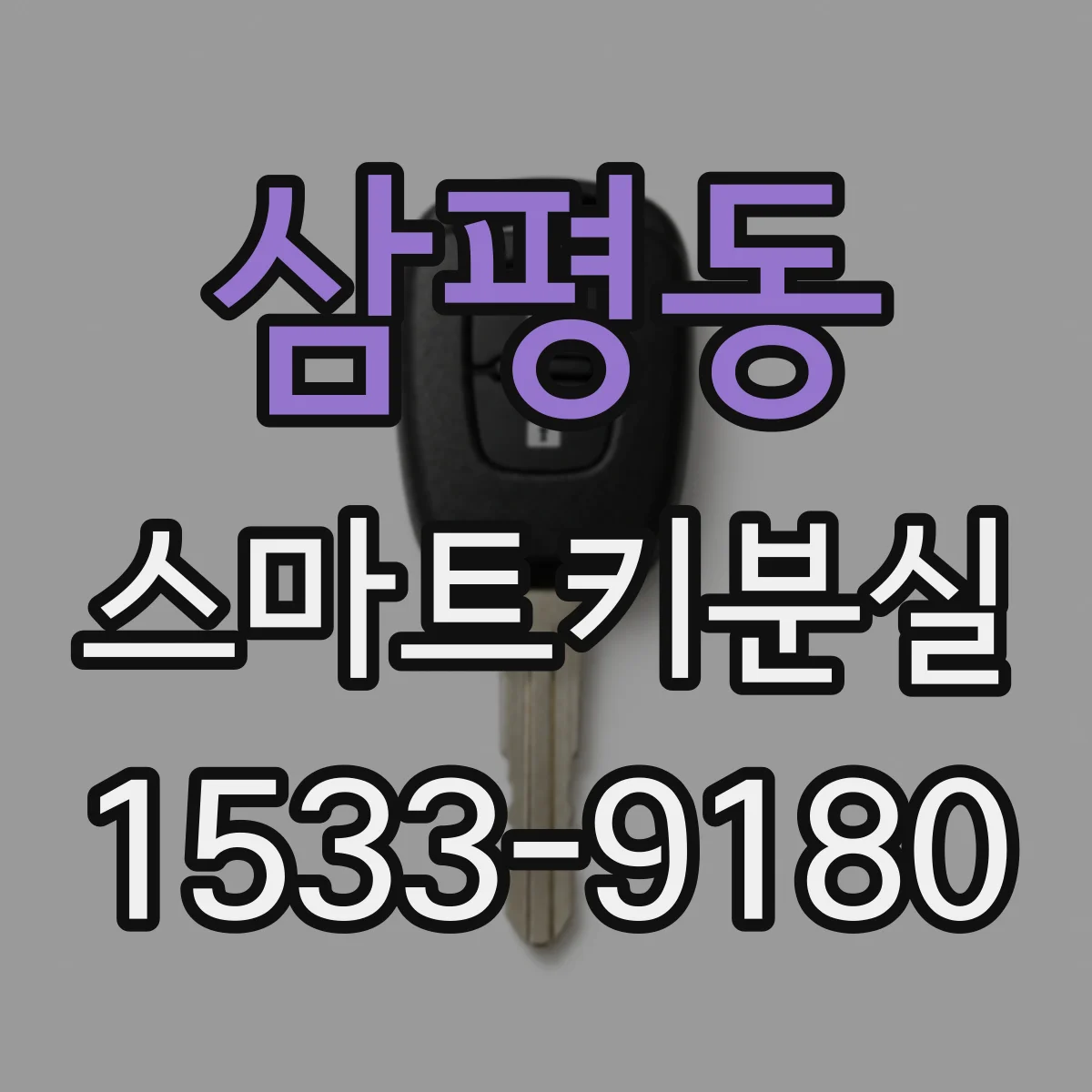 삼평동 스마트키분실