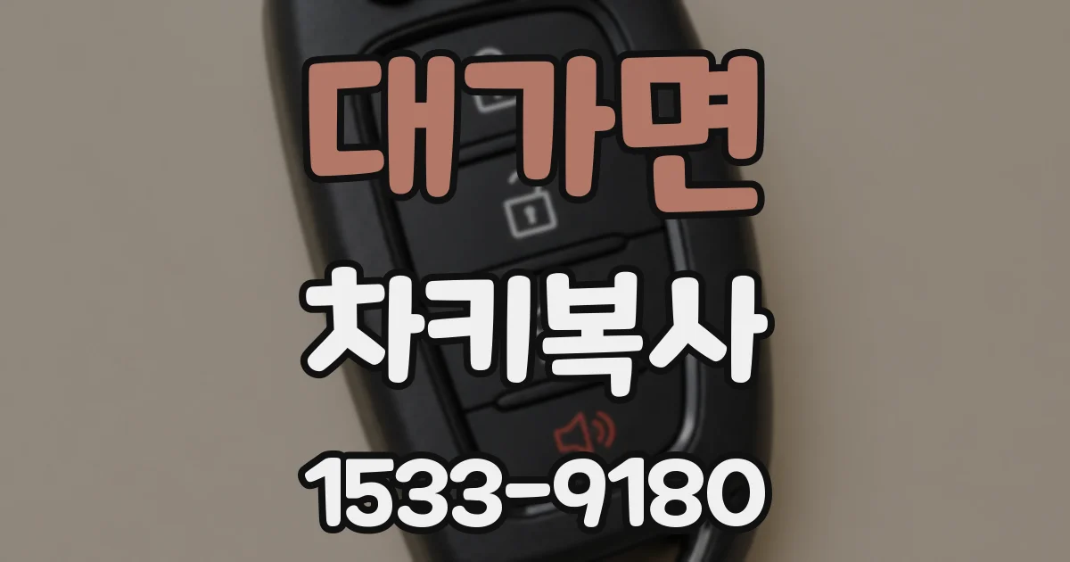 대가면 차키복사