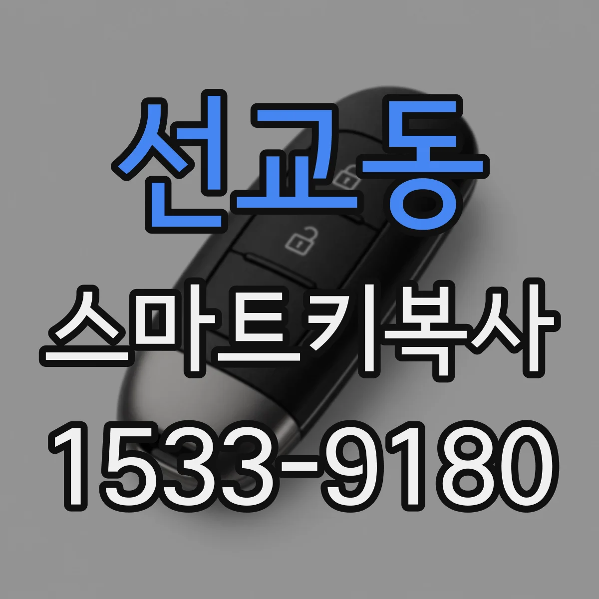선교동 스마트키복사