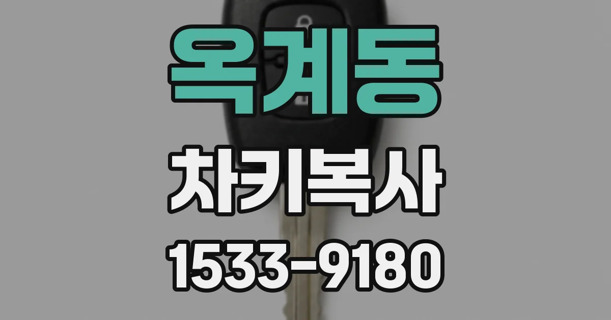 옥계동 차키복사
