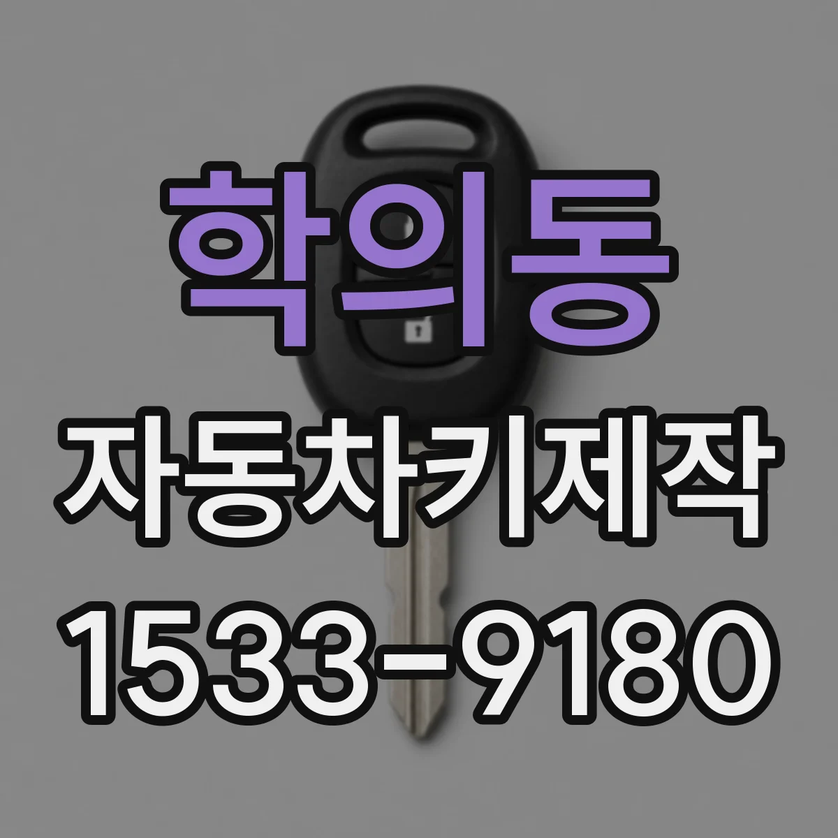 학의동 자동차키제작