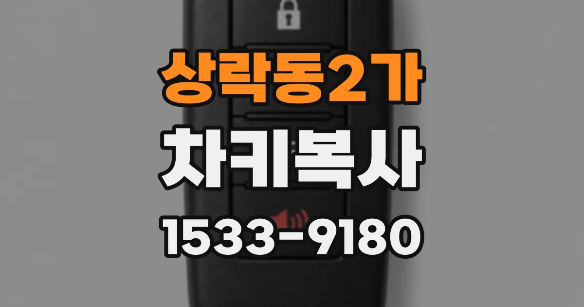 상락동2가 차키복사