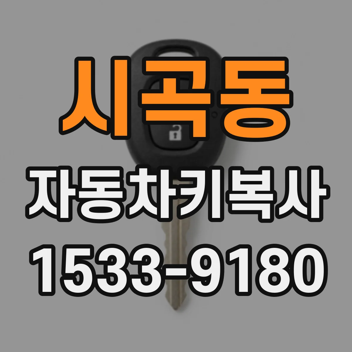 시곡동 자동차키복사