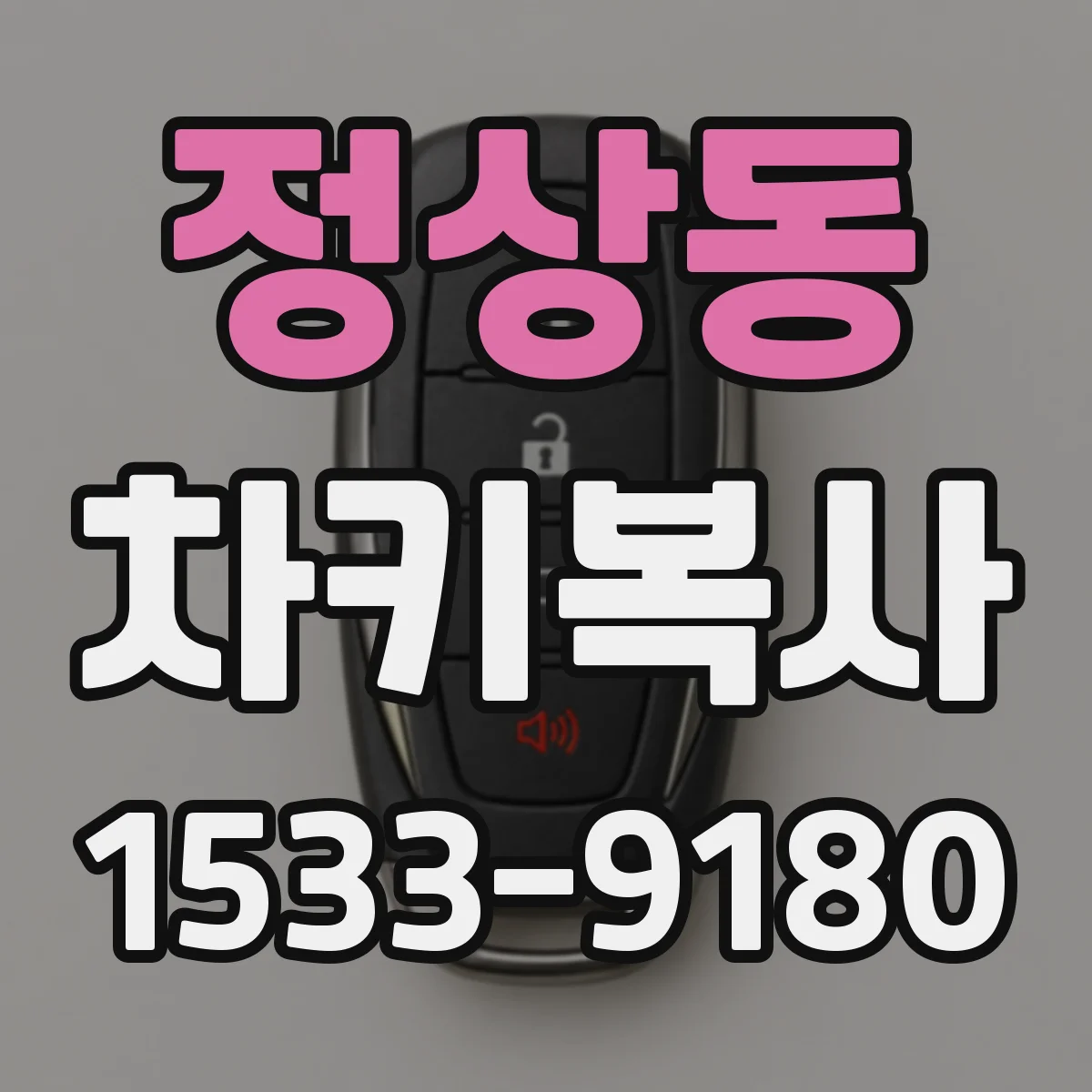정상동 차키복사