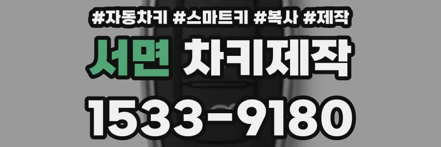 서면 차키제작
