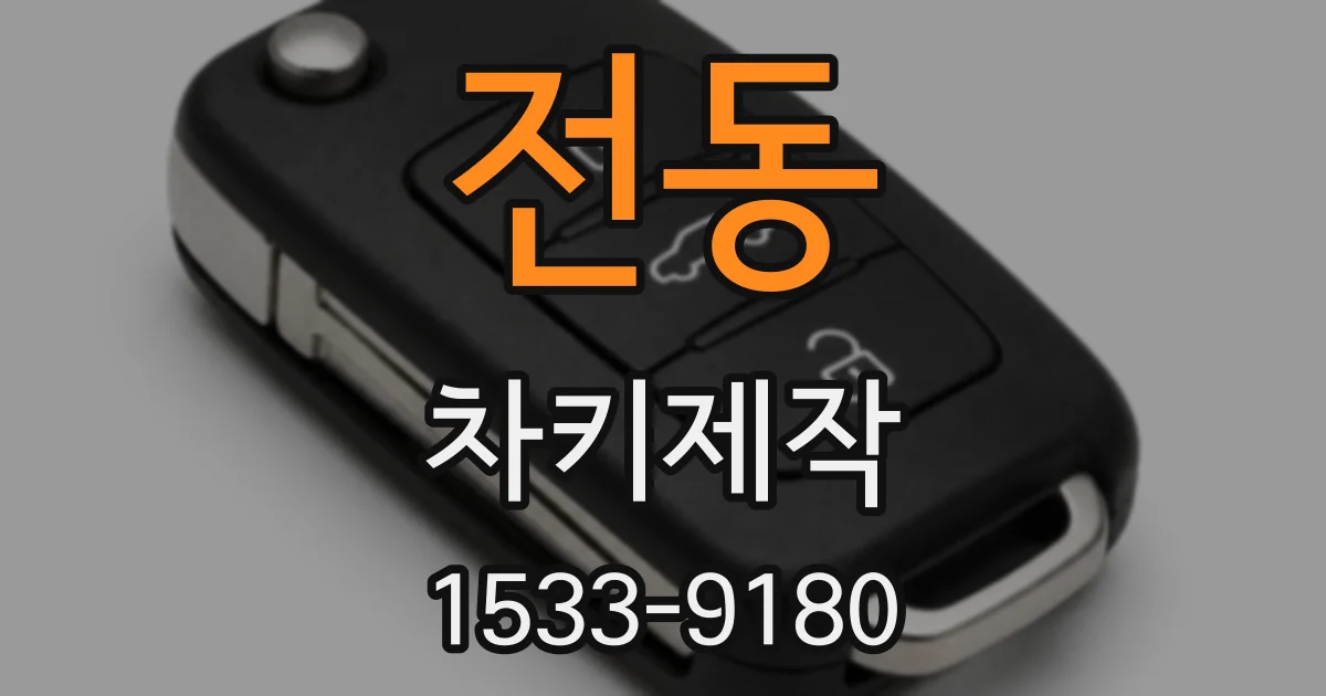 전동 차키제작